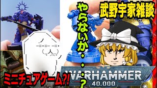 【40K】プラモデル戦う?ミニチュアゲーム?【ウォーハンマー】【初心者】【日記】