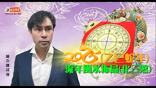 #風水 2025蛇年流年風水佈局(化三煞)｜催財運｜化三煞｜化五黃｜奇門遁甲課程｜鍾亦禮師傅 (玄學伽俐略)