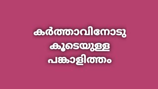 NlTHYAJEEVAMOZHlKAL / Ep: 501/കർത്താവിനോടു കൂടെയുള്ള പങ്കാളിത്തം.  SAM ZECHARlAH