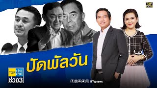 ทักษิณ ปัดพัลวัน ไม่รู้เรื่องไม่เคยคุยปมปลด พัลลภ พ้นสมาชิก พท. | TOP บ่ายสาม | ช่วง 3 | TOP NEWS