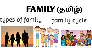 Family \u0026 Family cycle and It's types (தமிழ்)