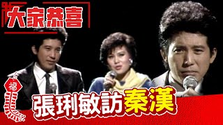 張琍敏訪秦漢 《星星知我心》童星演員舞蹈來拜年【大家恭喜】精彩