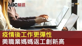 疫情後工作更彈性 美職業媽媽返工創新高｜FOCUS午間新聞 20231004 @internationalNewsplus