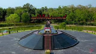 อนุสาวรีย์วีรชนค่ายบางระจัน สิงห์บุรี