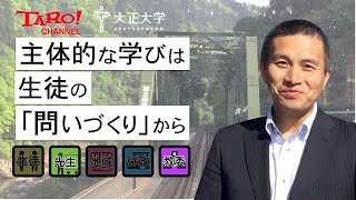 主体的な学びは 生徒の｢問いづくり｣から