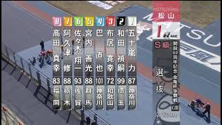 G3 開設68周年記念競輪 金亀杯争奪戦 2日目 1R 選抜 REPLAY (高松競輪場)