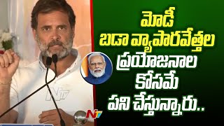 మోడీ విధానాల పై రాహుల్ ఫైర్.. | Rahul Gandhi | PM Modi | Ntv