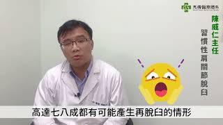 習慣性肩關節脫臼