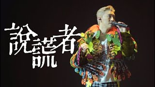 MC 張天賦《說謊者》首唱｜THIS IS MC 2 LIVE IN MACAU|2024.12.31