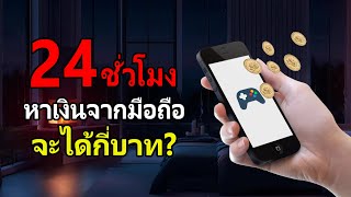 24 ชั่วโมง ผมลองหาเงินจากแอพ Xworld แบบสายฟรี จะได้เท่าไร?