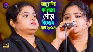 মায়া রানির কলিজা পোড়া বিচ্ছেদ গান | দোহাই লাগে আমার লাইগা কেউ কাঁন্দিও না | Bisshed Gan