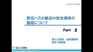 国土交通省近畿運輸局　令和5年度貸切バス事業者講習会Ｐａｒｔ２