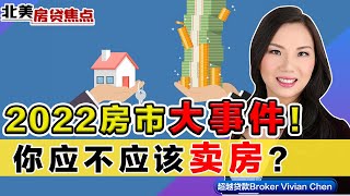 2022将发生 房市场大事件！我该不该卖房？《北美房贷焦点》第56期Dec 22, 2021