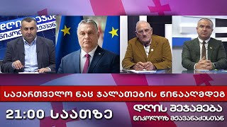 დღის შეჯამება ნიკოლოზ მჟავანაძესთან № 516 📣 საქართველო ნაც ჯალათების წინააღმდეგ