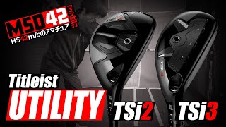 【タイトリスト/Titleist】HS42m/sのユーティリティ問題はこれで解決！？TSi2とTSi3、どっちのユーティリティメタルを選ぶ？【MSD42】