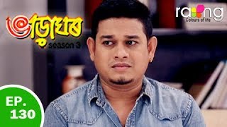 ভারাঘর - ভাড়াঘঃ | 04ই জুলাই 2019 | সম্পূর্ণ পর্ব | 130 নং