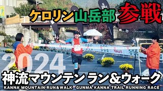 【2024神流マウンテンラン＆ウォーク】ロングコースで奇跡！こんなドラマチックな結果ないだろ！