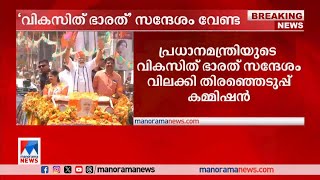 'വികസിത് ഭാരത്' സന്ദേശം വിലക്കി തിരഞ്ഞെടുപ്പ് കമ്മീഷന്‍| Modi Viksit Bharat