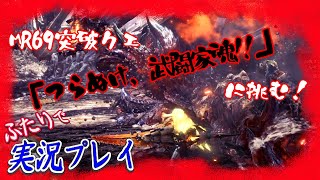 #06【MONSTER HUNTER WORLD:ICE BORNE PC版】MR69上限解放クエスト「つらぬけ、武闘家魂!!」に二人で挑む！【二人実況：五十六視点】