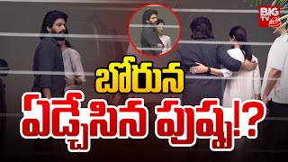 బోరున ఏడ్చేసిన అల్లు అర్జున్!? | Allu Arjun \u0026 Sneha Reddy EXCLUSIVE Video | BIG TV