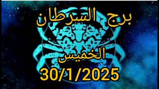 برج السرطان اليوم الخميس 30/1/2025