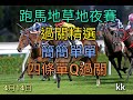 香港賽馬2021年4月14日跑馬地草地夜賽 過關精選