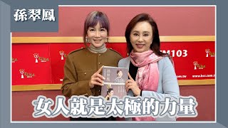 【女人就是太極的力量】專訪 孫翠鳳｜欸！我說到哪裡了？2025.01.07（代班主持人：高怡平）