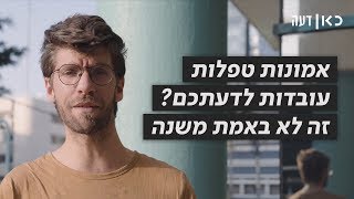 כאן דעה | אמונות טפלות זה סבבה