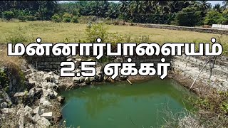 மன்னார்பாளையம் 2.5 ஏக்கர் விற்பனைக்கு 1 கிணறு உள்ளது