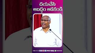 దయచేసి అబద్ధం ఆడకండి || #darshanaswaram || Rev Dr. A Bhanu Prasad Garu || #iptm #love #like #video