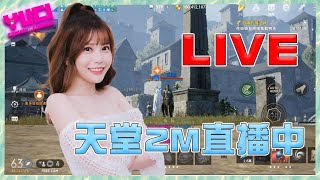 🎥Live🔴【🗡天堂2M】沒紫變不關台！？周末開抽本週禮包！我要索黎娜！！！｜瑀熙Yuci的遊戲頻道🎮