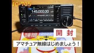 【IC 705】開封 アマチュア無線はじめました！