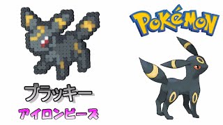 【アイロンビーズ】ブラッキーを作ってみた！【ポケモン】I made Pokemon \