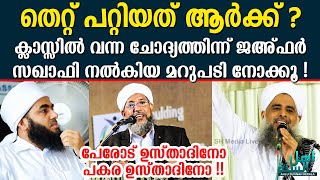 കറാമത്ത് തെറ്റിദ്ധരിച്ചവരോടും പണ്ഡിതരെ മോശമാക്കുന്നവരോടും | Jafar Saquafi Kaipamangalam