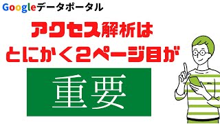 【アクセス解析】Googleデータポータルを使ってユーザーの動向を把握しよう！