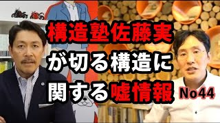 構造塾　佐藤実が切る！構造に関する嘘情報