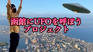 函館にUFOを呼ぼう！！【6月24日はUFOの日！】 #shorts #オカルト