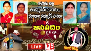 LIVE: జాన‌ప‌దాల జాత‌ర | జనగాం జిల్లా అంజమ్మ టీమ్ | V5 Janapadham | V5 News