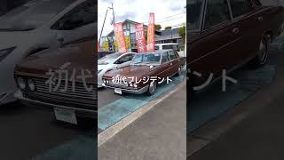 初代日産プレジデント  今見るとちっさいし低い  #日産 #vip