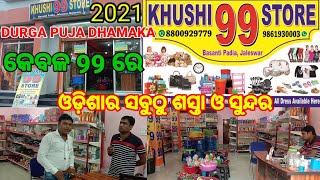 KHUSHI 99 STORE | ଓଡ଼ିଶାର ସବୁଠୁ ଶସ୍ତା ଓ ସୁନ୍ଦର | କେବଳ 99 ରେ | New Shopping Mall #ommtechnicalguruji