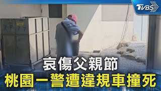 哀傷父親節  桃園一警遭違規車撞死｜TVBS新聞 @TVBSNEWS02