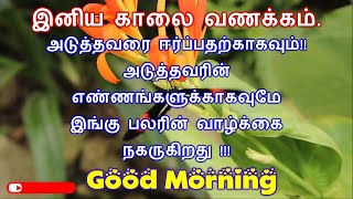 இனிய காலை வணக்கம் 🌹🥀🙏 காலை வணக்கம் கவிதைகள் 🌹🥀🙏 Good Morning 🥀🙏