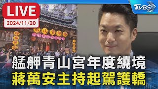 【LIVE】艋舺青山宮年度繞境 蔣萬安主持起駕護轎