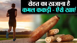 कमल ककड़ी खाने के फायदे Fiber, Iron और बाकी Nutrients से भरपूर Lotus Root Health benefits Jeevan Kosh