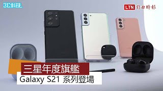 三星新旗艦 Galaxy S21 正式登場！主打外觀、相機和 S Pen