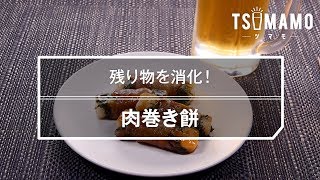 肉巻き餅のレシピ