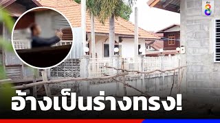 อ้างเป็นร่างทรง! เปิดบทสวดดังลั่นเช้ายันดึก ชาวบ้านสุดทน | ข่าวช่อง8