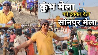 SONPUR MELA 2019 || घोड़ा बाजार सोनपुर मेला | सोनपुर थिएटर आज से शुरू | हरिहर क्षेत्र मेला सोनपुर