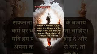 सफलता के पीछे भागने के बजाय कर्म  #buddha #budh #motivation #ytshorts #trending #shorts #shortvideo