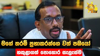 මගේ තරම් ප්‍රභාකරන්ගෙ වත් පඹයෝ පිච්චුවෙ නෑ - හකුළාගත් පොහොර සැලැස්ම - Hiru News